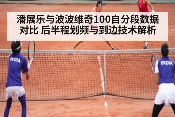 潘展乐与波波维奇100自分段数据对比 后半程划频与到边技术解析