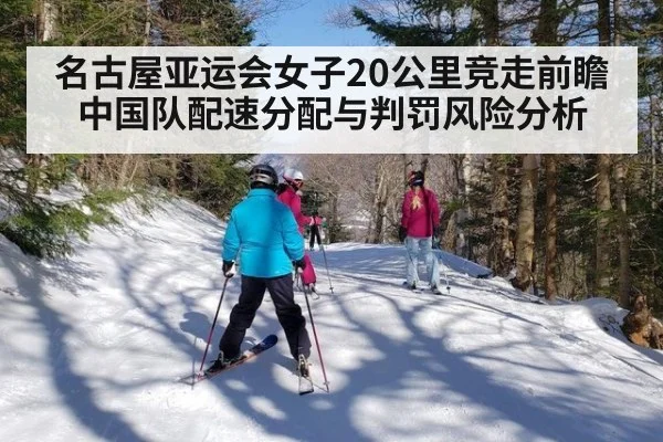 名古屋亚运会女子20公里竞走前瞻 中国队配速分配与判罚风险分析
