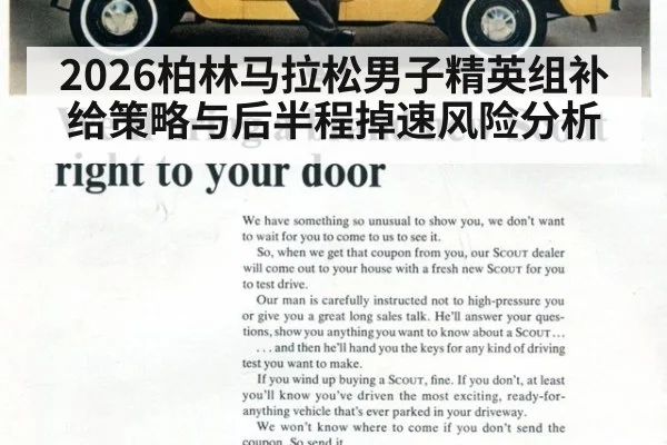 2026柏林马拉松男子精英组补给策略与后半程掉速风险分析