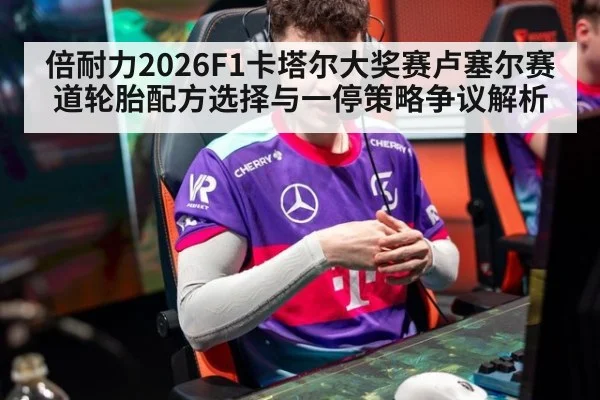 倍耐力2026F1卡塔尔大奖赛卢塞尔赛道轮胎配方选择与一停策略争议解析