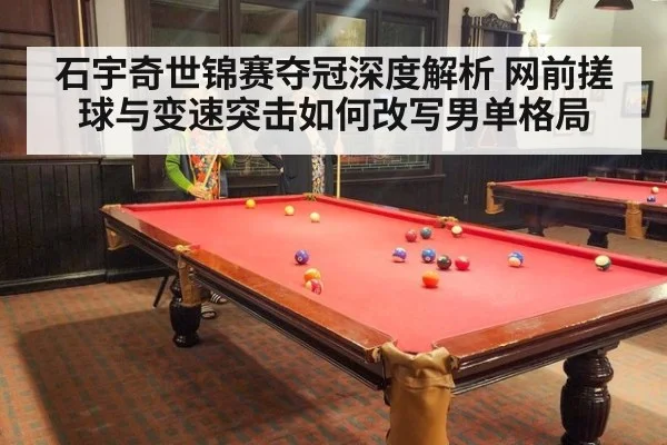 石宇奇世锦赛夺冠深度解析 网前搓球与变速突击如何改写男单格局