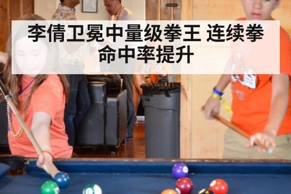 李倩卫冕中量级拳王 连续拳命中率提升