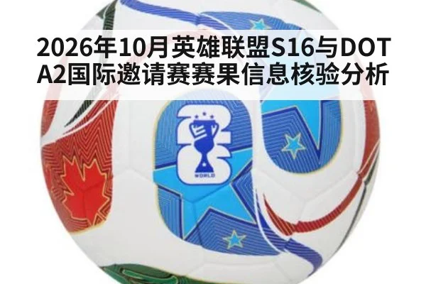 2026年10月英雄联盟S16与DOTA2国际邀请赛赛果信息核验分析